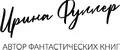 Фуллер
