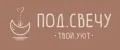 ПОД.СВЕЧУ