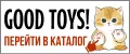 GOOD TOYS!