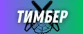 ТИМБЕР