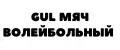 GuL МЯЧ ВОЛЕЙБОЛЬНЫЙ