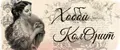 Хобби Колорит