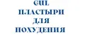 GuL ПЛАСТЫРИ ДЛЯ ПОХУДЕНИЯ
