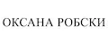 ОКСАНА РОБСКИ