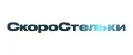 СкороСтельки
