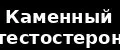 Каменный Тестостерон