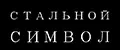 Стальной Символ