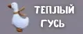 Теплый гусь