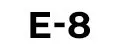 Е-8