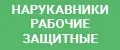Нарукавники рабочие защитные