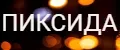 ПИКСИДА