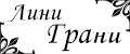 ЛиниГрани