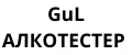 GuL АЛКОТЕСТЕР