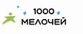 1000 МЕЛОЧЕЙ!