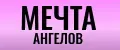 мечта ангелов