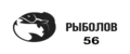 Рыболов56