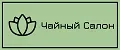 Чайный Салон