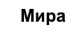 мира79