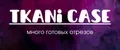 Tkani Case