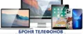 БРОНЯ ТЕЛЕФОНОВ