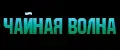 Чайная Волна