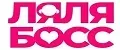 ЛяЛяБосс