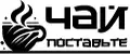 ЧАЙ ПОСТАВЬТЕ