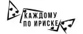 Каждому по Ириске