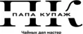 ПАПА КУПАЖ
