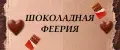 Шоколадная феерия