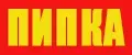 ПИПКА
