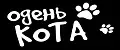 Одень кота