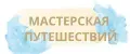 МАСТЕРСКАЯ ПУТЕШЕСТВИЙ