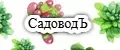 СадоводЪ