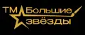 ТМ Большие звезды
