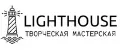 Lighthouse мастерская творчества