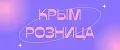 Крым Розница