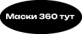Маски 360 тут