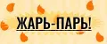 ЖАРЬ-ПАРЬ!
