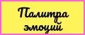 Палитра эмоций
