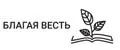 "Благая весть"