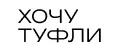 хочу туфли