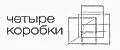 четыре коробки