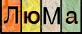 ЛюМа