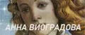 АННА ВИНОГРАДОВА