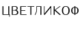 Цветликоф
