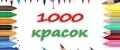 1000 красок