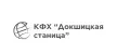 КФХ "Докшицкая станица"
