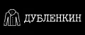 Дубленкин