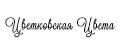 Цветковская Цвета